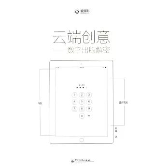 雲端創意：數字出版解密