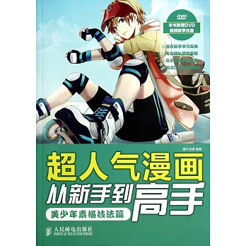 超人氣漫畫從新手到高手：美少年素描技法篇