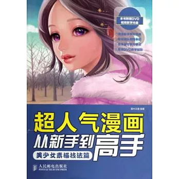 超人氣漫畫從新手到高手：美少女素描技法篇