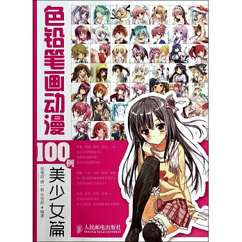 色鉛筆畫動漫100例：美少女篇