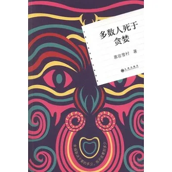 多數人死於貪婪