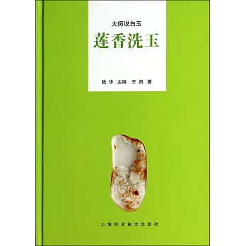 大師說白玉：蓮香洗玉