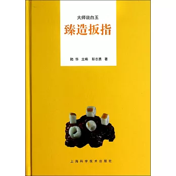 大師說白玉：臻造扳指