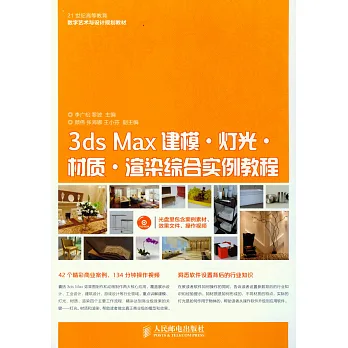 3ds Max建模·燈光·材質·渲染綜合實例教程