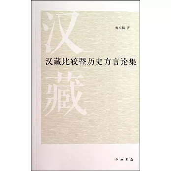 漢藏比較暨歷史方言論集