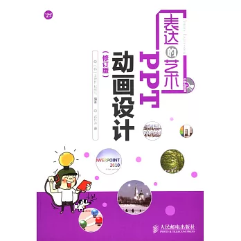 表達的藝術：PPT動畫設計（修訂版）