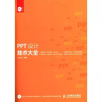 PPT設計技術大全