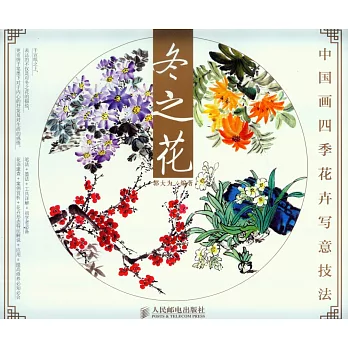 中國畫四季花卉寫意技法：冬之花