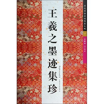 歷代書法名跡傳真大觀一:王羲之墨跡集珍