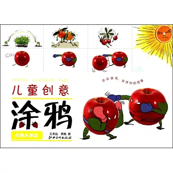 兒童創意塗鴉：食物水果篇