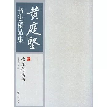 黃庭堅書法精品集：信札行楷書