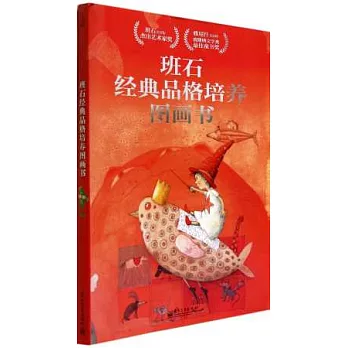 班石經典品格培養圖畫書（全四冊）