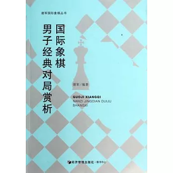 國際象棋男子經典對局賞析