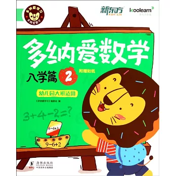 多納愛數學：入學篇.2（幼兒園大班適用）