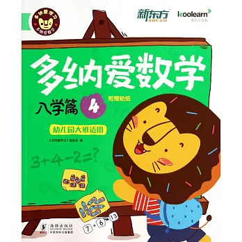 多納愛數學：入學篇.4（幼兒園大班適用）