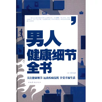 男人健康細節全書