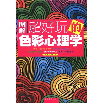 圖解超好玩的色彩心理學