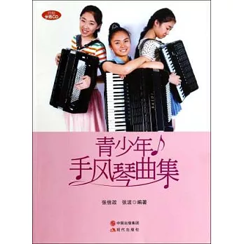 青少年手風琴曲集
