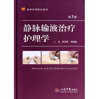 靜脈輸液治療護理學（第3版）