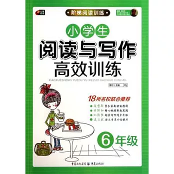 階梯閱讀訓練：小學生閱讀與寫作高效訓練 六年級