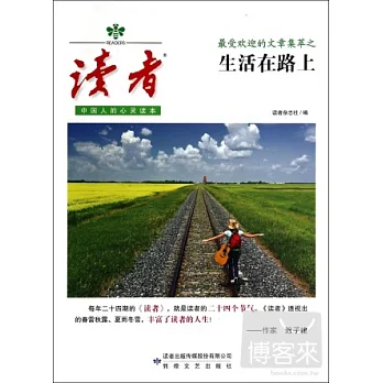 讀者：最受歡迎的文章集萃之生活在路上