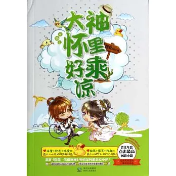 大神懷里好乘涼