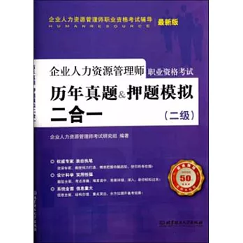 企業人力資源管理師職業資格考試歷年真題&押題模擬二合一(二級)最新版