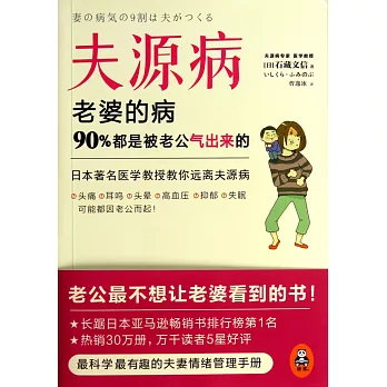 夫源病：老婆的病 90%都是被老公氣出來的