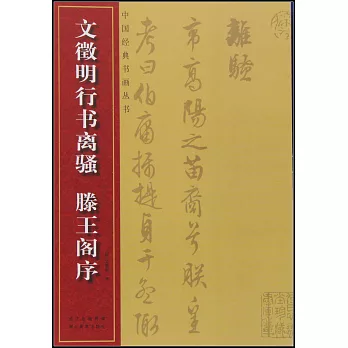 文徵明行書離騷、滕王閣序