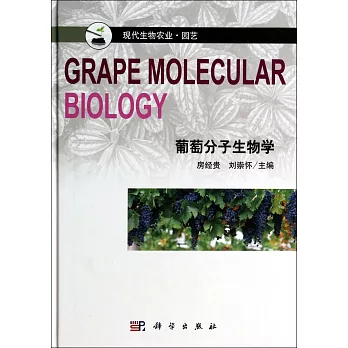 葡萄分子生物學