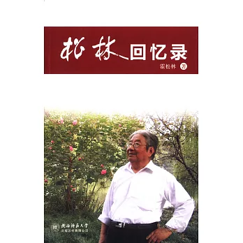 松林回憶錄