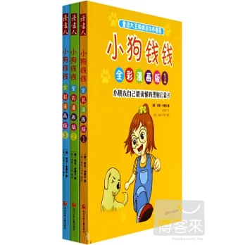 小狗錢錢全彩漫畫版（全三冊）