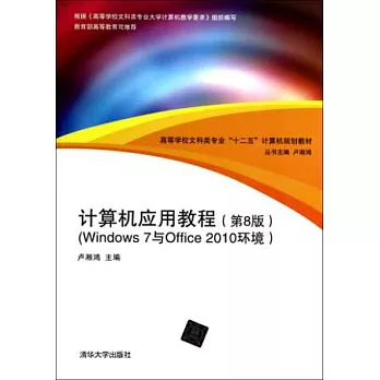 計算機應用教程：Windows 7與Office 2010環境（第8版）