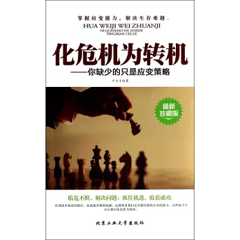 化危機為轉機：你缺少的只是應變策略（最新珍藏版）