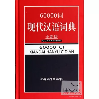 60000詞現代漢語詞典（全新版）