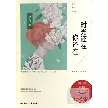 時光還在，你還在（附一冊子）