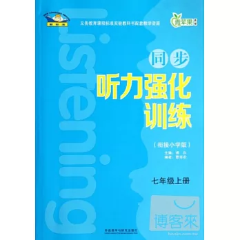 同步聽力強化訓練：餃接小學版.七年級上冊