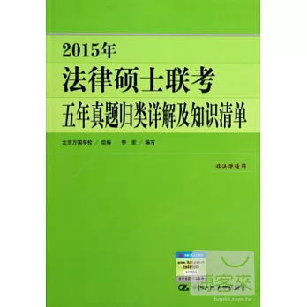 2015年法律碩士聯考五年真題歸類詳解及知識清單