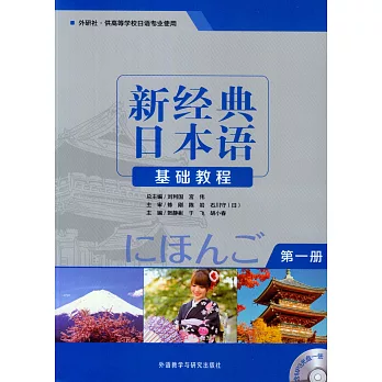 新經典日本語基礎教程.第1冊