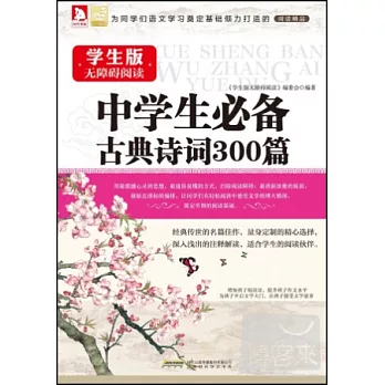 中學生必備古典詩詞300篇(學生版無障礙閱讀)