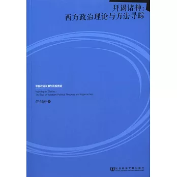 拜謁諸神：西方政治理論與方法尋蹤