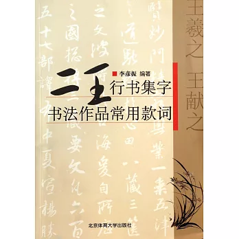 二王行書集字：書法作品常用款詞