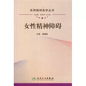 實用精神醫學叢書：女性精神障礙