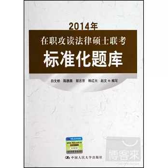 2014年在職攻讀法律碩士聯考標准化題庫