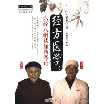 經方醫學：六經八綱讀懂傷寒論