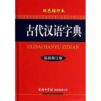 古代漢語字典：最新修訂版（雙色縮印本）