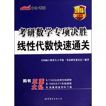 2015最新版考研數學專項決勝：線性代數快速通關