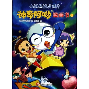 神奇阿呦漫畫書.1