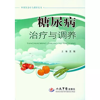 糖尿病治療與調養