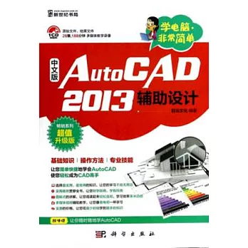 中文版AutoCAD2013輔助設計：暢銷系列超值升級版